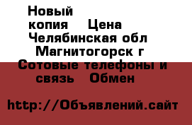 Новый iPhone 6 S 64 Gb копия. › Цена ­ 10 - Челябинская обл., Магнитогорск г. Сотовые телефоны и связь » Обмен   